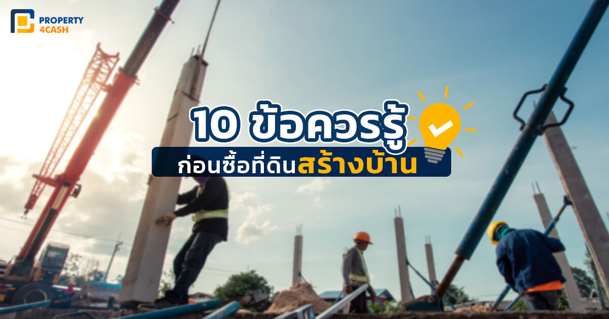 10_ข้อควรรู้ก่อนซื้อที่ดินสร้างบ้าน__.jpg
