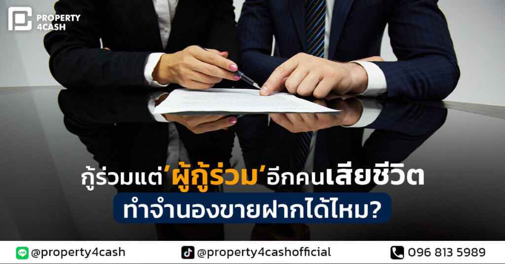 กู้ร่วม แต่ผู้กู้ร่วมอีกคนเสียชีวิต ทำจำนองขายฝากได้ไหม?