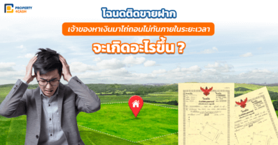 โฉนดติดขายฝาก