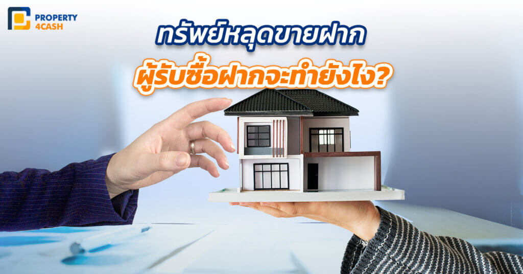 ทรัพย์หลุดขาย ฝากผู้รับซื้อฝากจะทำยังไง?