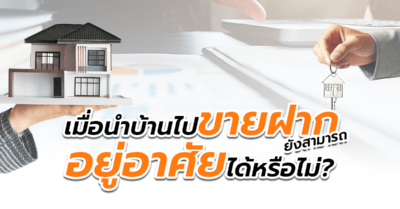 เมื่อนำบ้านไป ขายฝากบ้าน ยังสามารถอยู่อาศัยภายในบ้านได้หรือไม่?