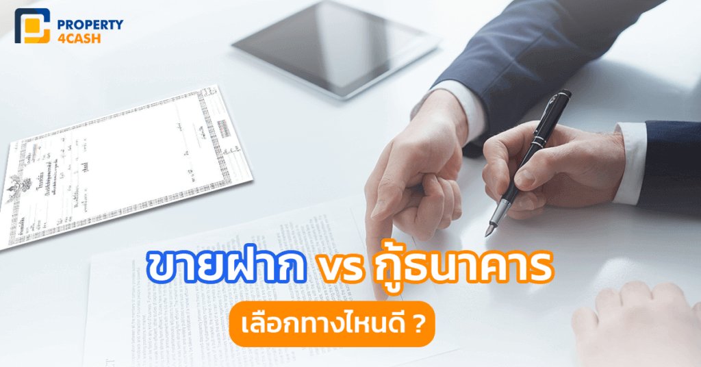 ขายฝากกับกู้ธนาคาร เลือกทางไหนดี?