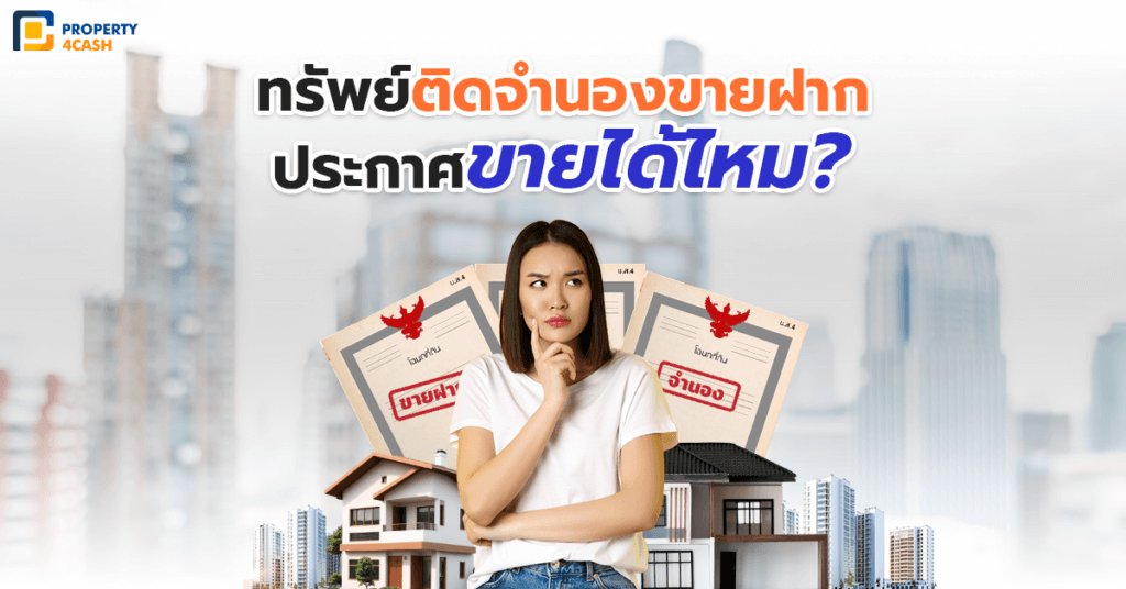 ทรัพย์ติดจำนองขายได้ไหม ?