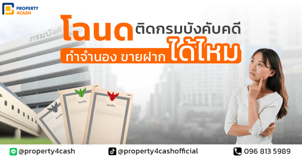 โฉนดติดกรมบังคับคดี ทำจำนอง ขายฝากได้ไหม?