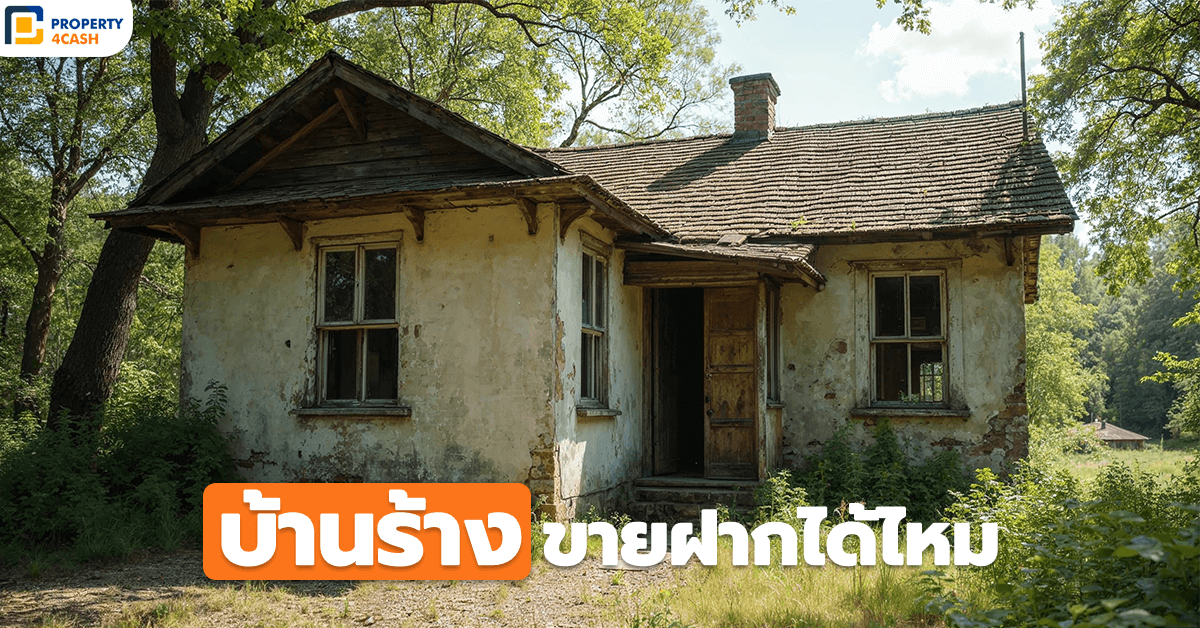 \u0e1a\u0e49\u0e32\u0e19\u0e23\u0e49\u0e32\u0e07 \u0e02\u0e32\u0e22\u0e1d\u0e32\u0e01\u0e44\u0e14\u0e49\u0e44\u0e2b\u0e21?