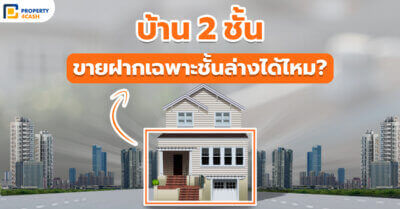 บ้าน 2 ชั้น ขายฝากเฉพาะส่วน หรือ ชั้นล่างได้ไหม?