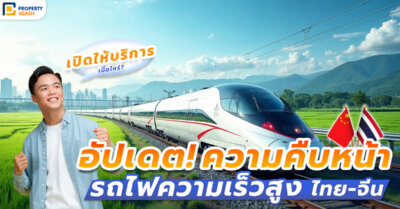 โครงการ รถไฟความเร็วสูง จากประเทศไทย มุ่งหน้าเข้าสู่จีน