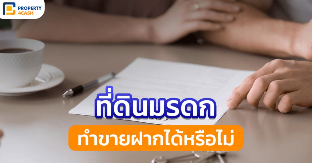 ที่ดินมรดก สามารถทำขายฝากได้หรือไม่?