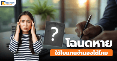 โฉนดหาย ใช้ใบแทนจำนองได้ไหม?