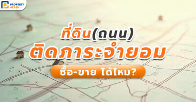 ที่ดิน(ถนน)ติดภาระจำยอม ซื้อ-ขายได้ไหม