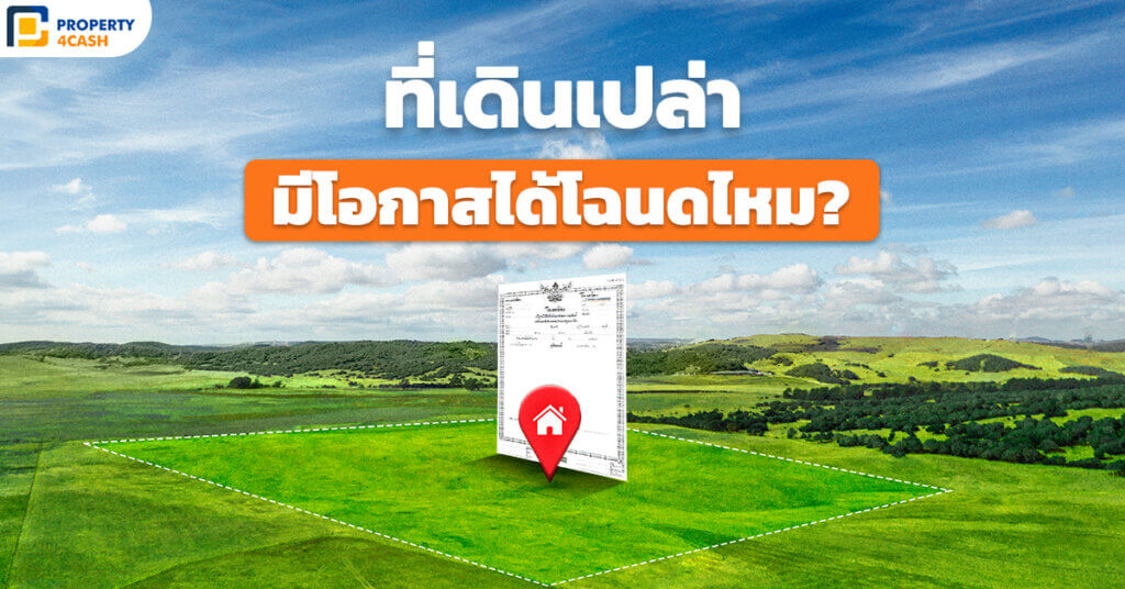 ที่ดินมือเปล่า มีโอกาสได้โฉนดไหม?