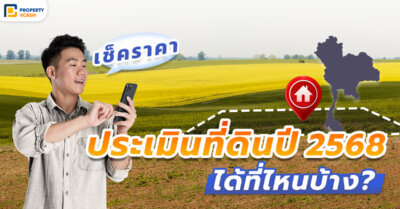 เช็ก ราคาประเมินที่ดิน ปี 2568 ได้อย่างไรบ้าง?