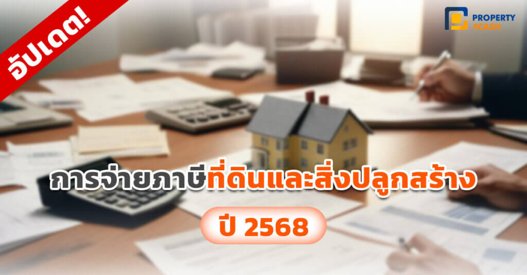 อัปเดต! การชำระ ภาษีที่ดินและสิ่งปลูกสร้าง 2568