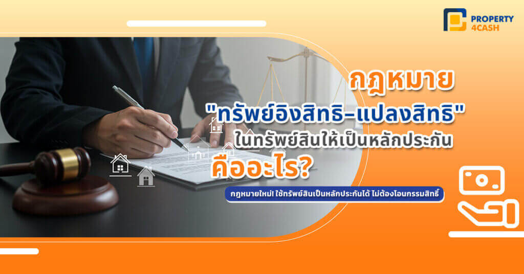 กฎหมายว่า ด้วย ทรัพย์อิงสิทธิ แปลงสิทธิในทรัพย์สิน ให้เป็นหลักประกัน