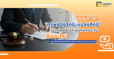 กฎหมายว่า ด้วย ทรัพย์อิงสิทธิ แปลงสิทธิในทรัพย์สิน ให้เป็นหลักประกัน