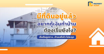 มีที่อยู่แล้ว อยาก กู้เงิน สร้างบ้าน
