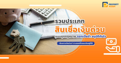 รวมประเภท สินเชื่อเงินด่วน แบบถูกกฎหมาย ดอกเบี้ยต่ำ อนุมัติทันใจ