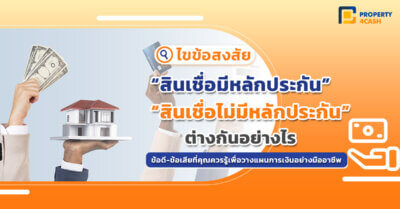สินเชื่อ ไม่มีหลักทรัพย์ค้ำประกัน กับมีหลักประกัน ต่างกันอย่างไร?