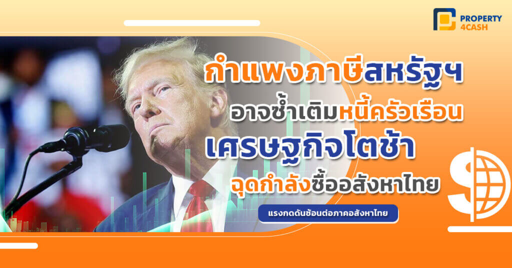 กำแพงภาษีสหรัฐอเมริกา ฉุดกำลังซื้อ กระทบอสังหาฯ ไทยหรือไม่?
