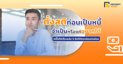 ตั้งสติก่อน เป็นหนี้