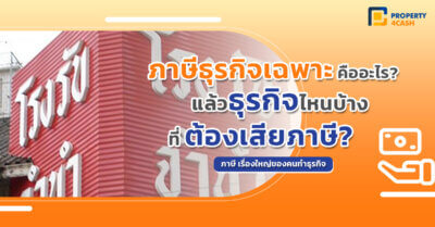 ภาษีธุรกิจเฉพาะ คืออะไร? แล้วธุรกิจไหนบ้างที่ต้องเสีย?