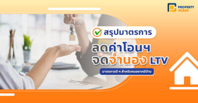มาตรการ LTV