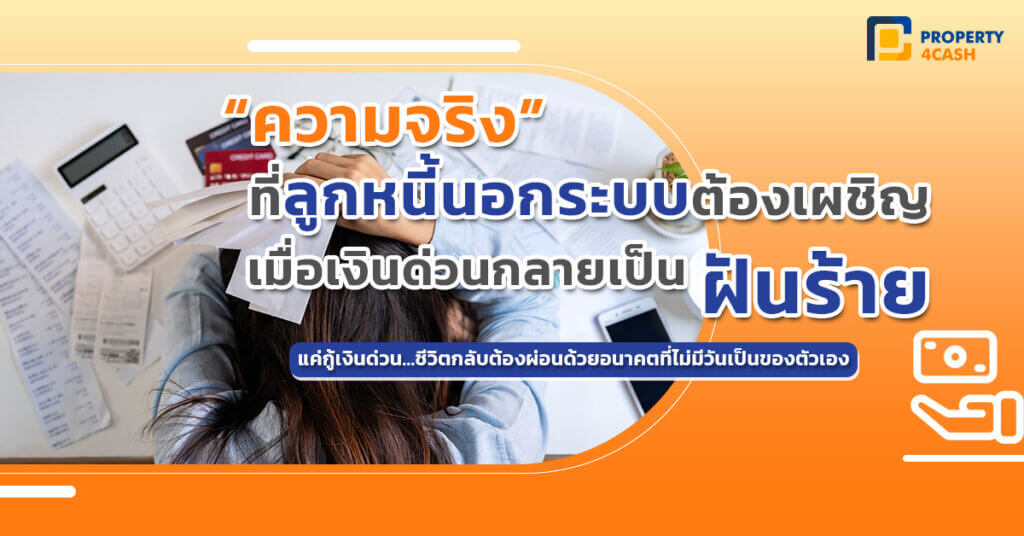 ความจริงที่เจอของลูก หนี้นอกระบบ