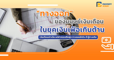 ทางออกของ มนุษย์เงินเดือน ในยุคเงินเฟ้อเกินต้าน