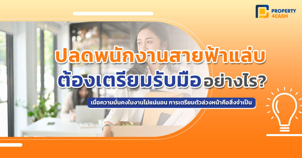 เรียนรู้วิธีเตรียมรับมือกับสถานการณ์ “ปลดพนักงานสายฟ้าแล่บ” ทั้งในมุมมองของพนักงานและองค์กร พร้อมแนะนำแนวทางปรับตัวและปกป้องอาชีพของคุณอย่างมีประสิทธิภาพ