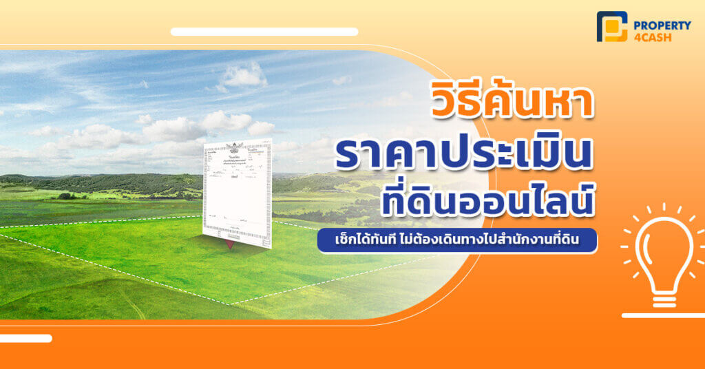 วิธีค้นหาราคาประเมินที่ดินออนไลน์