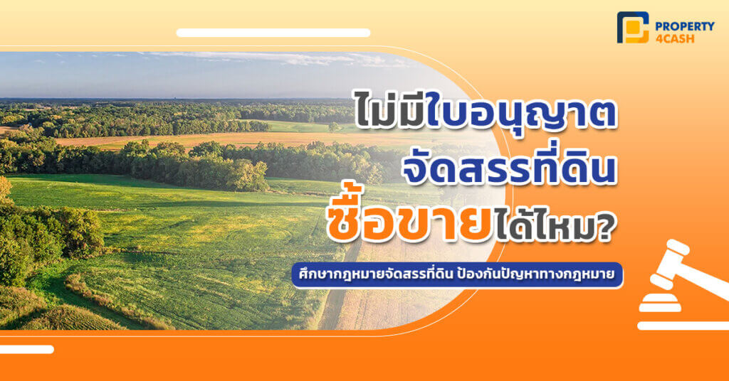 ไม่มีใบอนุญาตจัดสรรที่ดิน ซื้อขายได้ไหม?