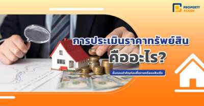 การประเมินราคาทรัพย์สิน