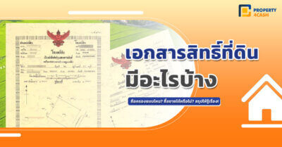 เอกสารสิทธิ์ที่ดิน มีอะไรบ้าง?