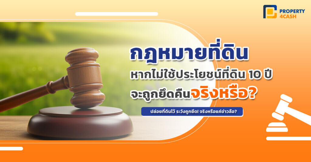 ไม่ใช้ประโยชน์ที่ดิน 10 ปี ถูกยึดคืนจริงหรือ?