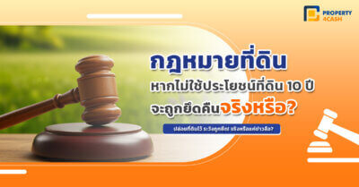 ไม่ใช้ประโยชน์ที่ดิน 10 ปี ถูกยึดคืนจริงหรือ?