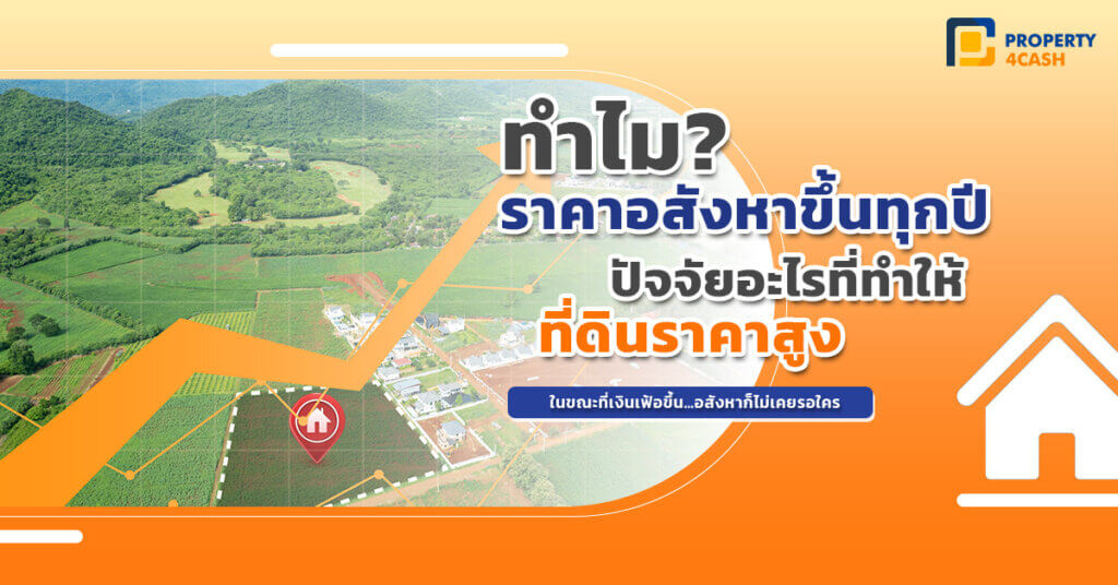 ทำไมราคาอสังหาฯ แพงขึ้น ทุกปี