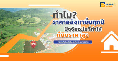 ทำไมราคาอสังหาฯ แพงขึ้น ทุกปี
