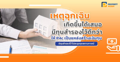 เหตุฉุกเฉิน เกิดขึ้นได้เสมอ เงินด่วนอสังหา พร้อมช่วยคุณ!