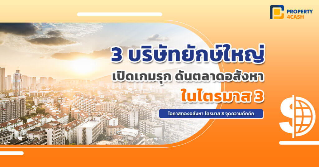 3 บริษัทยักษ์ใหญ่ เปิดเกมรุก ดันตลาดอสังหาในไตรมาส 3