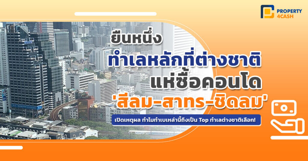 ยืนหนึ่ง ทำเลหลักที่ต่างชาติแห่ซื้อคอนโด 'สีลม-สาทร -ชิดลม'