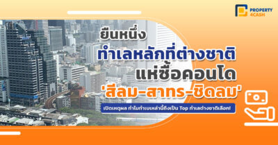 ยืนหนึ่ง ทำเลหลักที่ต่างชาติแห่ซื้อคอนโด 'สีลม-สาทร -ชิดลม'