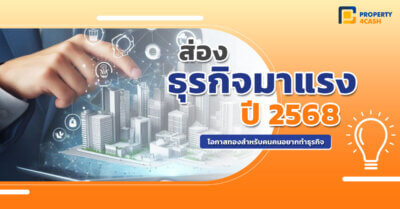 ส่อง ธุรกิจมาแรง ในปี 2568 โอกาสทองสำหรับคนอยากเริ่มธุรกิจ