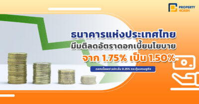 ธนาคารแห่งประเทศไทย (ธปท.) มีมติ ลดอัตราดอกเบี้ย นโยบายลง 0.25%