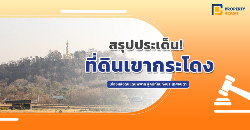 ที่ดินเขากระโดง