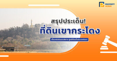 ที่ดินเขากระโดง