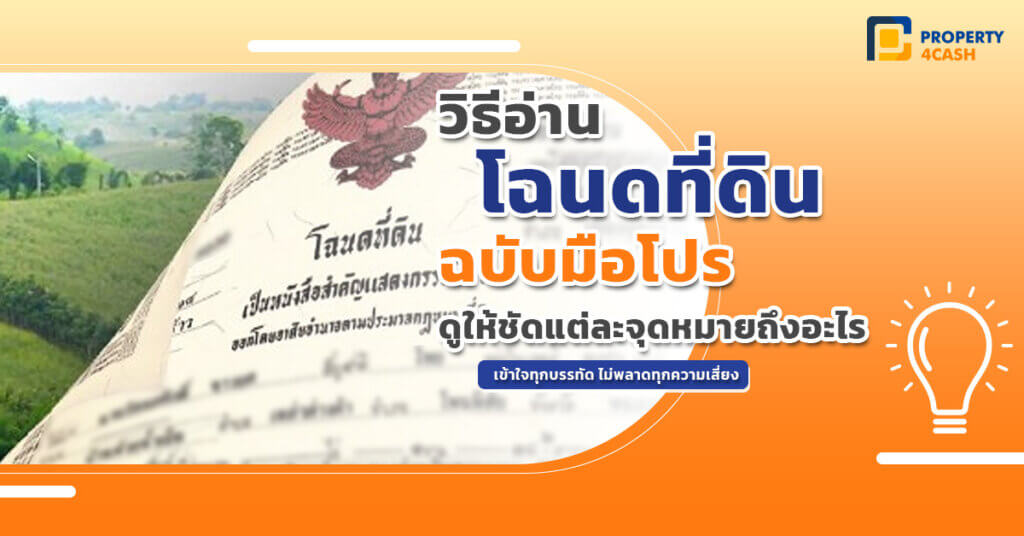 อ่านโฉนด เป็นไม่โดนหลอก