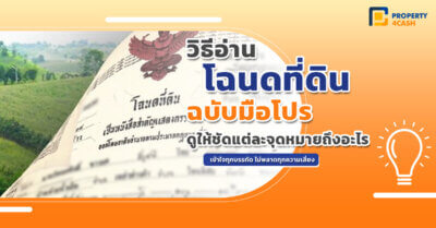 อ่านโฉนด เป็นไม่โดนหลอก