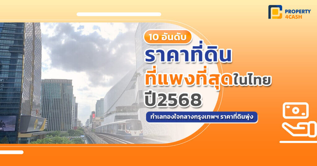 ราคาที่ดินที่แพงที่สุดในไทย ปี 2568