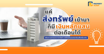 แค่ ส่งทรัพย์ เข้ามา ก็มี รายได้หลักแสน ได้!!