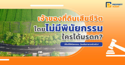 หาก เจ้าของที่ดินเสียชีวิตไม่ได้ทำพินัยกรรม ใครมีสิทธิรับมรดกที่ดิน